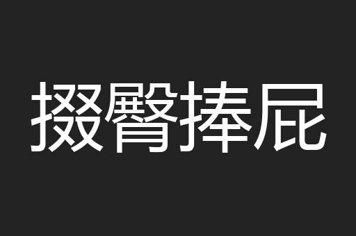 掇臀捧屁