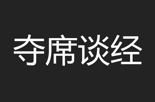 夺席谈经