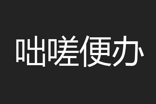 咄嗟便办