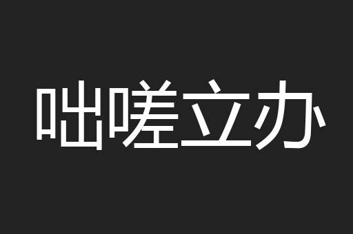 咄嗟立办