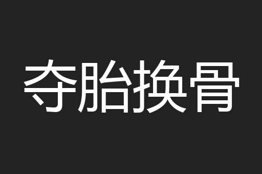夺胎换骨