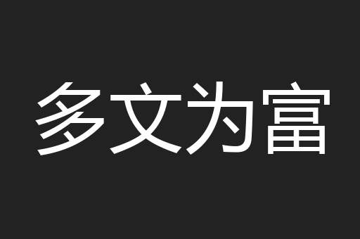 多文为富