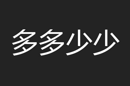 多多少少