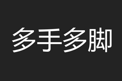 多手多脚