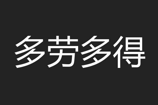 多劳多得