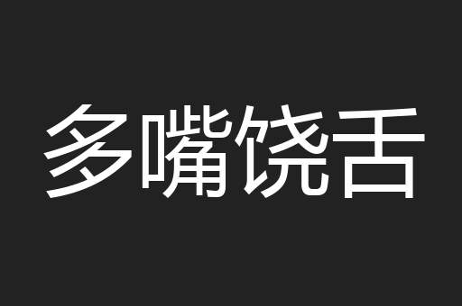 多嘴饶舌