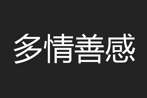 多情善感