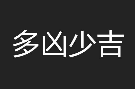 多凶少吉