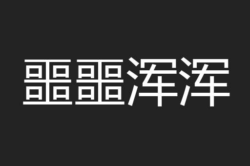 噩噩浑浑