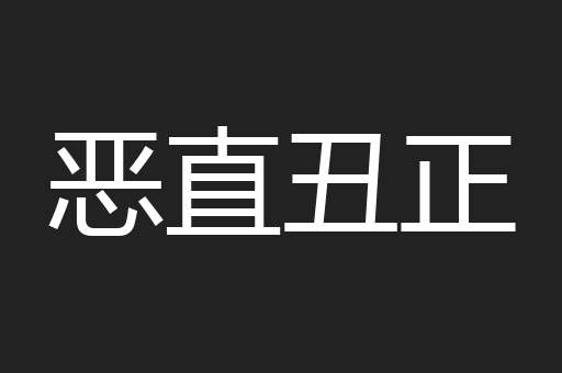恶直丑正