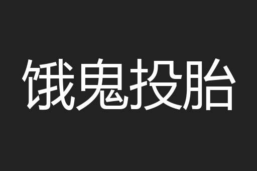 饿鬼投胎
