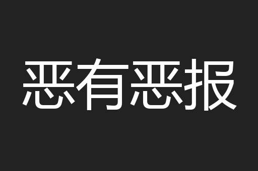 恶有恶报