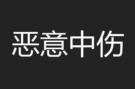 恶意中伤