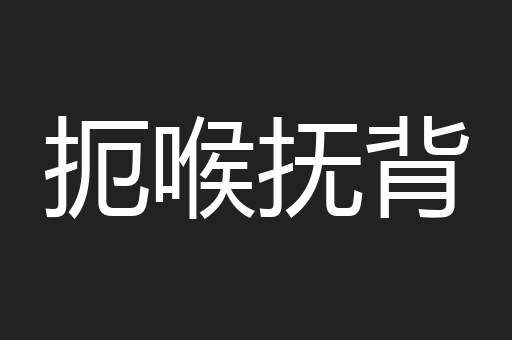 扼喉抚背