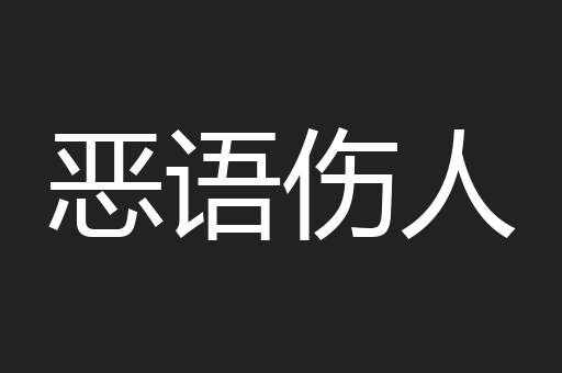恶语伤人
