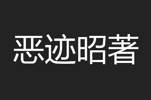恶迹昭著
