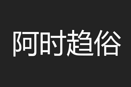 阿时趋俗