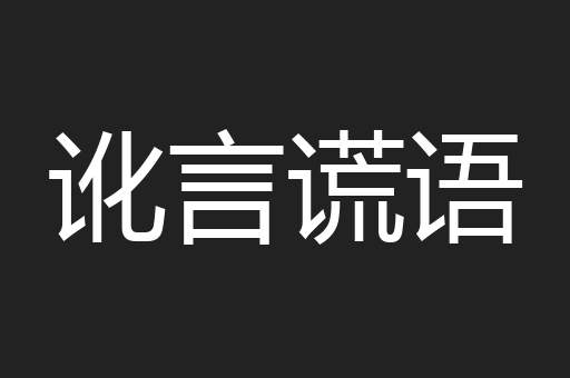 讹言谎语