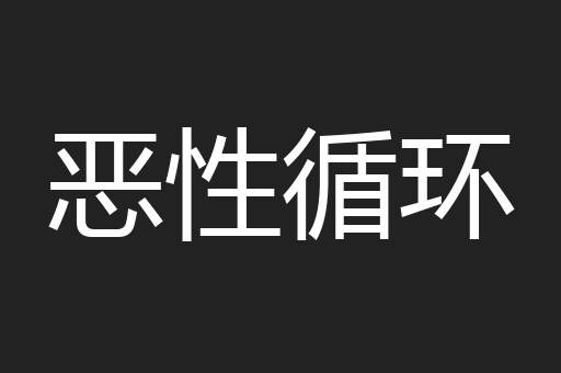 恶性循环