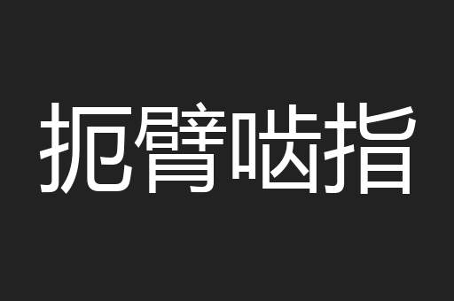 扼臂啮指
