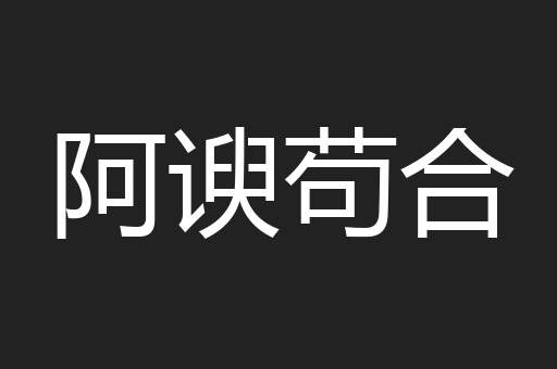 阿谀苟合