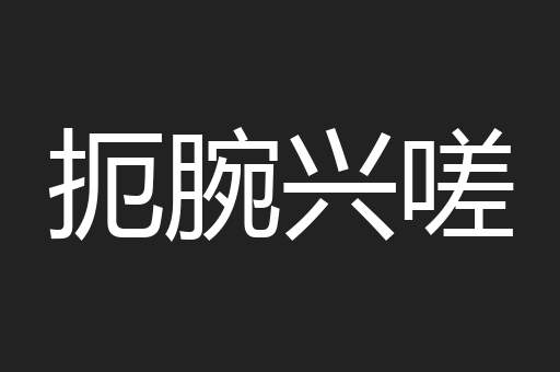 扼腕兴嗟