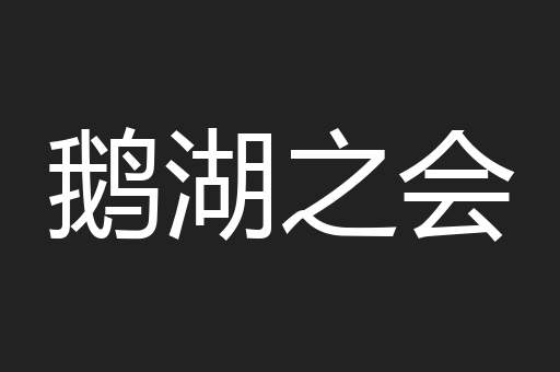 鹅湖之会