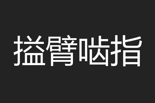 搤臂啮指