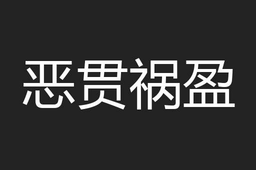 恶贯祸盈