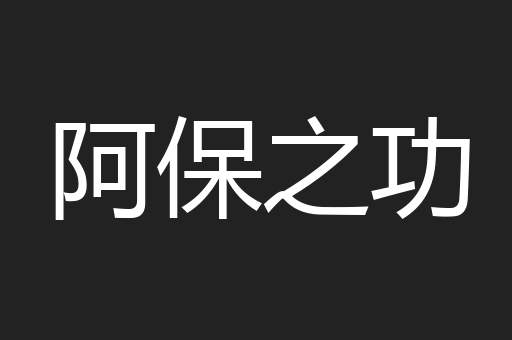 阿保之功