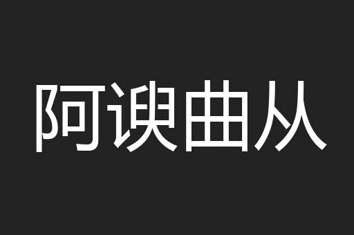 阿谀曲从