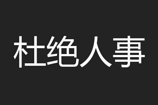 杜绝人事