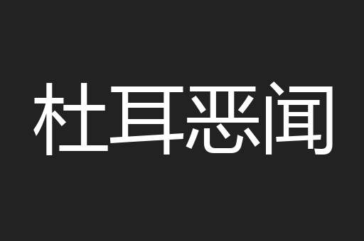 杜耳恶闻