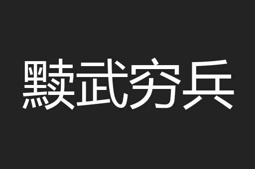 黩武穷兵