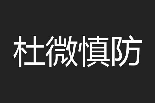 杜微慎防