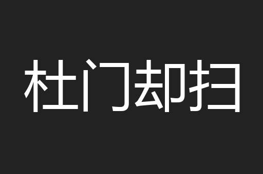 杜门却扫