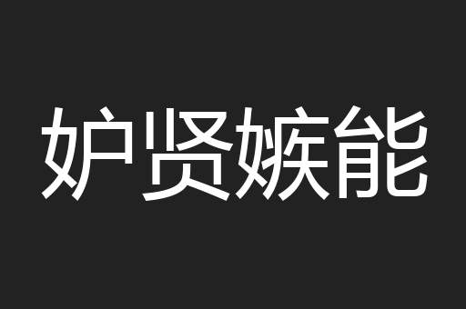 妒贤嫉能