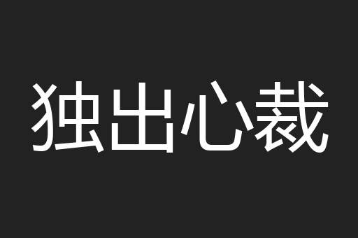 独出心裁