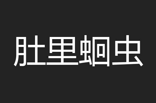 肚里蛔虫