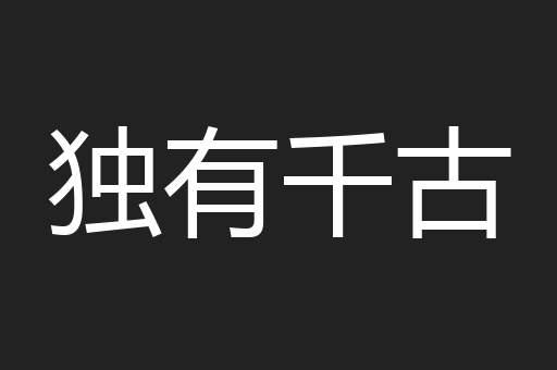 独有千古
