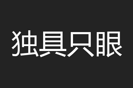 独具只眼