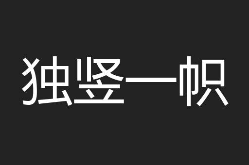 独竖一帜