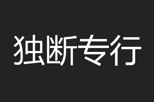 独断专行