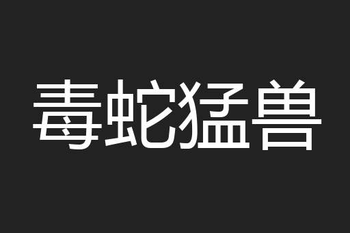 毒蛇猛兽