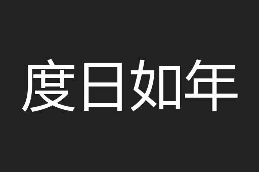 度日如年