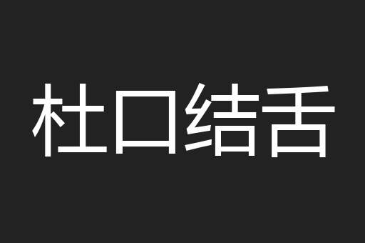 杜口结舌
