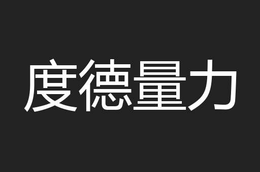 度德量力