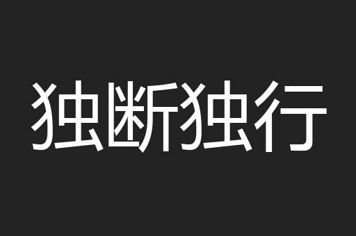 独断独行