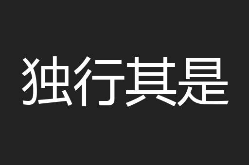 独行其是