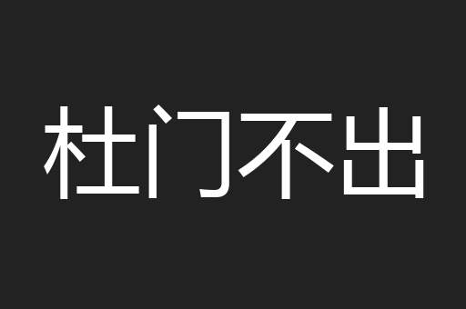 杜门不出